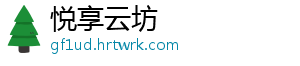 悦享云坊
